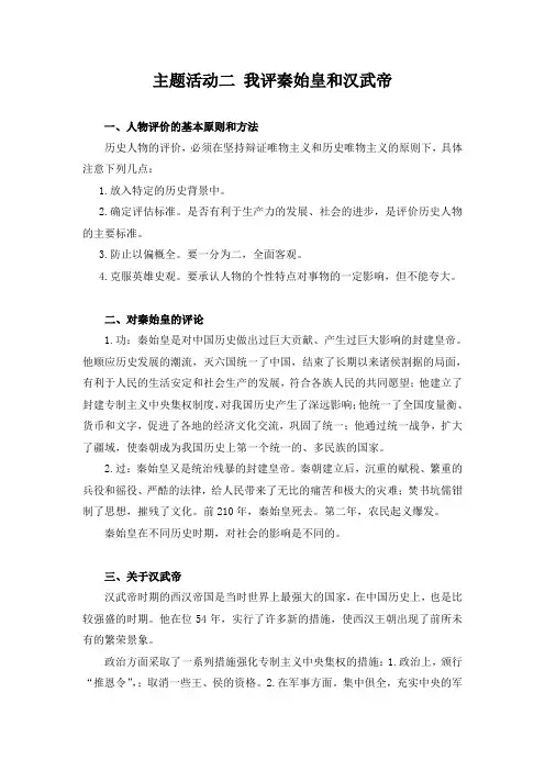 教学设计：主题活动二 我评秦始皇和汉武帝