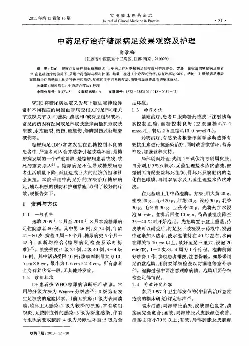 中药足疗治疗糖尿病足效果观察及护理