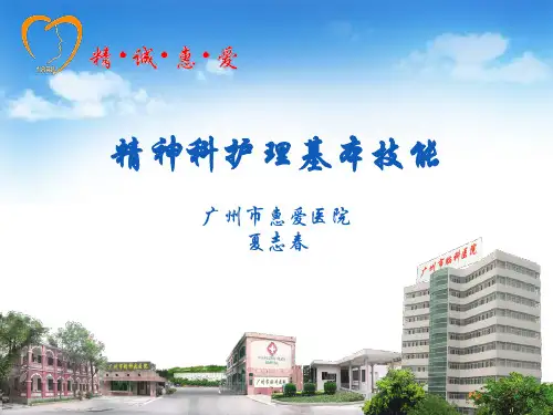精神科护理技能——精神康复、组织管理