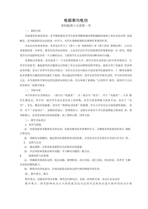 苏科版九年级物理151电能表与电功 教学设计.doc