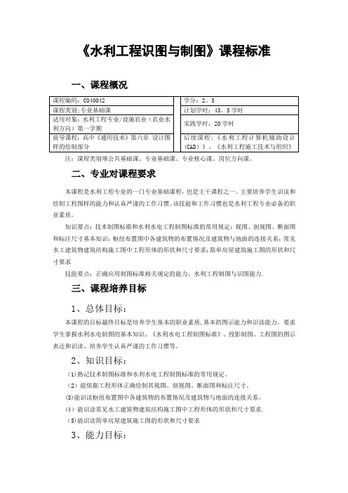 004水利工程识图与制图课程标准(已验收)