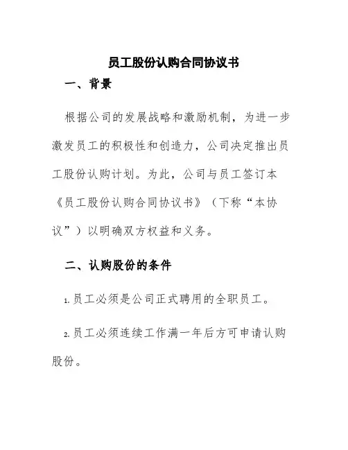 员工股份认购合同协议书