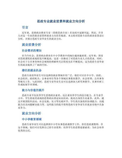 思政专业就业前景和就业方向分析