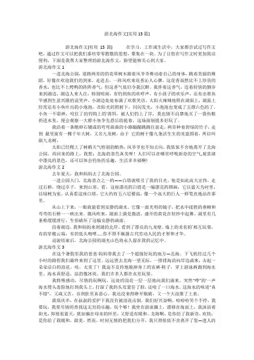 游北海作文[实用15篇]
