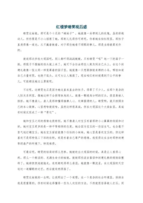 红楼梦晴雯观后感