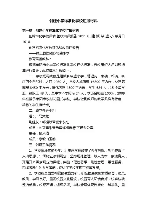创建小学标准化学校汇报材料