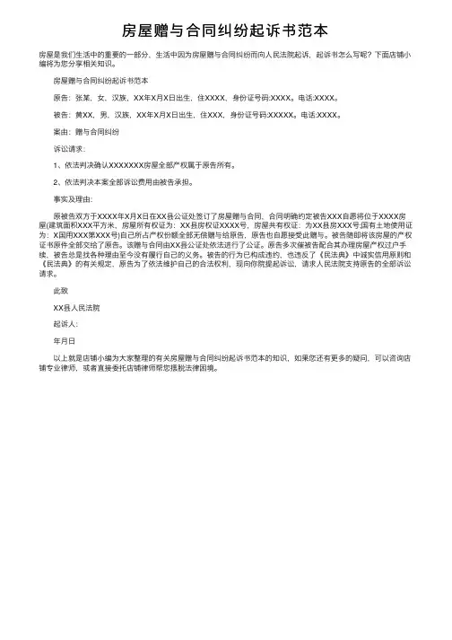 房屋赠与合同纠纷起诉书范本