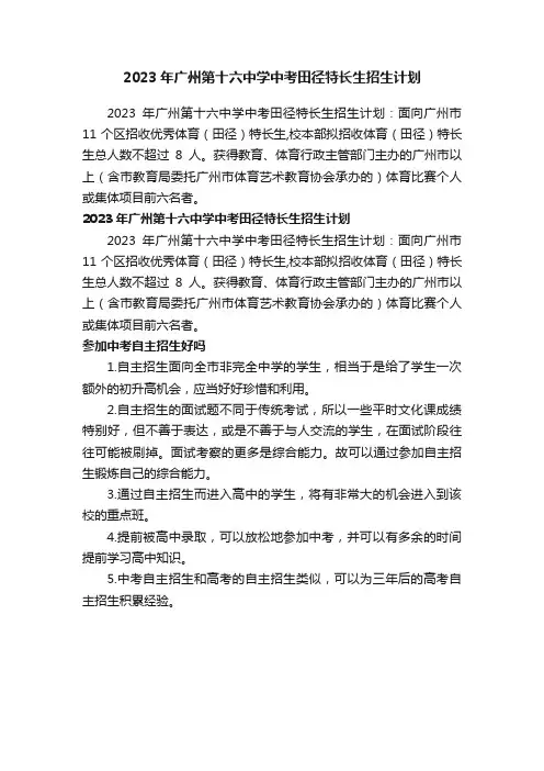 2023年广州第十六中学中考田径特长生招生计划