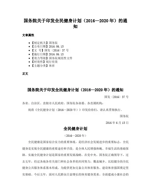 国务院关于印发全民健身计划（2016—2020年）的通知