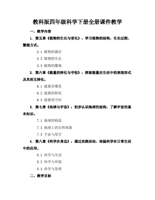 教科版四年级科学下册全册课件教学