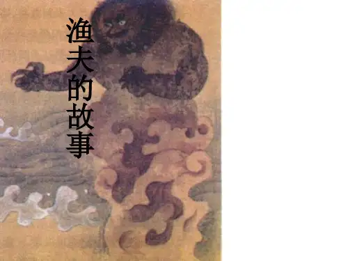 语文四年级下人教新课标《32渔夫的故事》课件