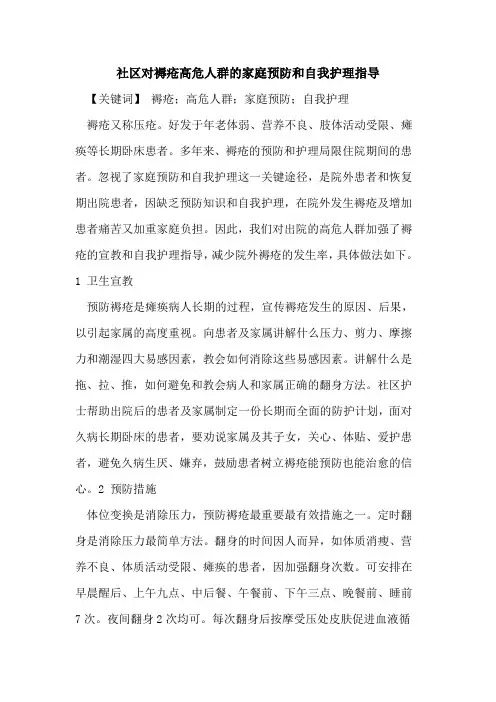 社区对褥疮高危人群家庭预防和自我护理指导论文