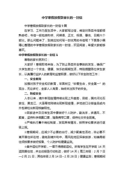 中学寒假放假致家长的一封信9篇