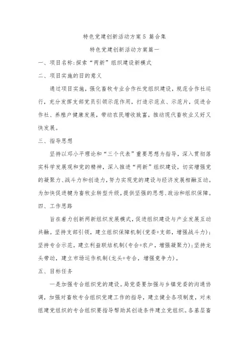 特色党建创新活动方案5 篇合集