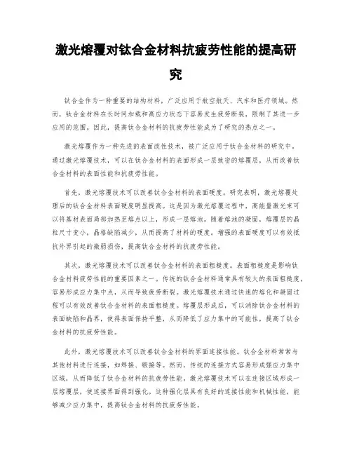 激光熔覆对钛合金材料抗疲劳性能的提高研究