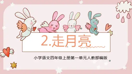 部编版语文四年级上册2走月亮课件(共17张PPT)