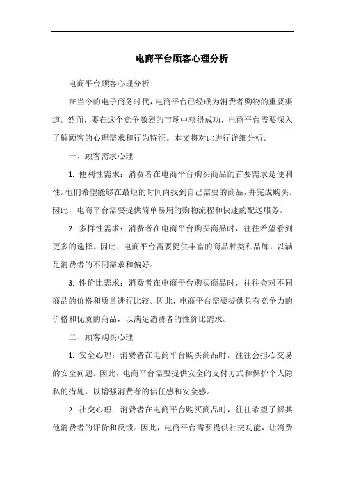 电商平台顾客心理分析