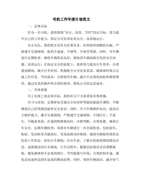 司机工作年度计划范文