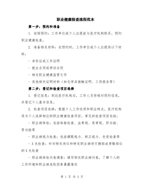 职业健康检查流程范本