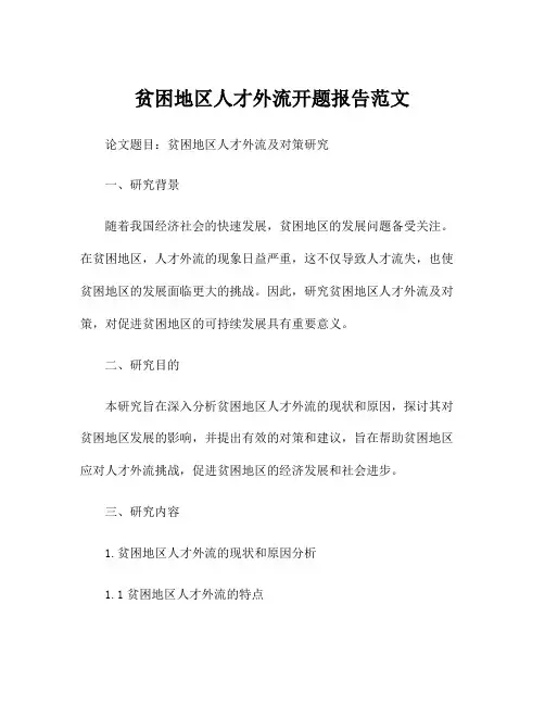贫困地区人才外流开题报告范文