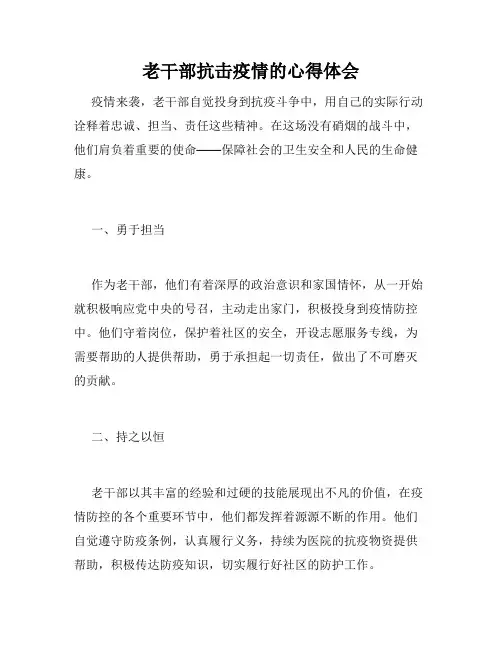 老干部抗击疫情的心得体会