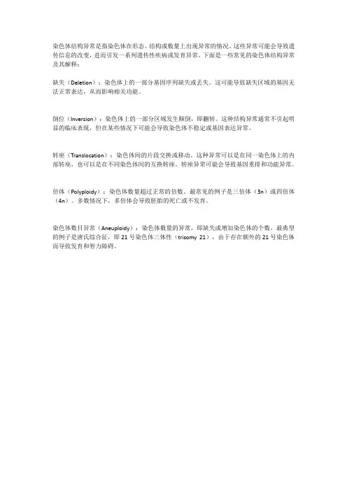 染色体结构异常名词解释