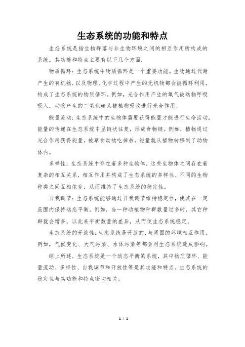 生态系统的功能和特点