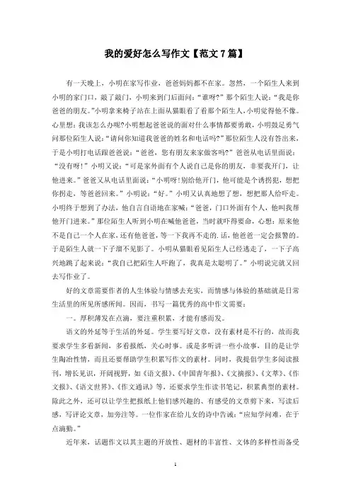 精选我的爱好怎么写作文【范文7篇】