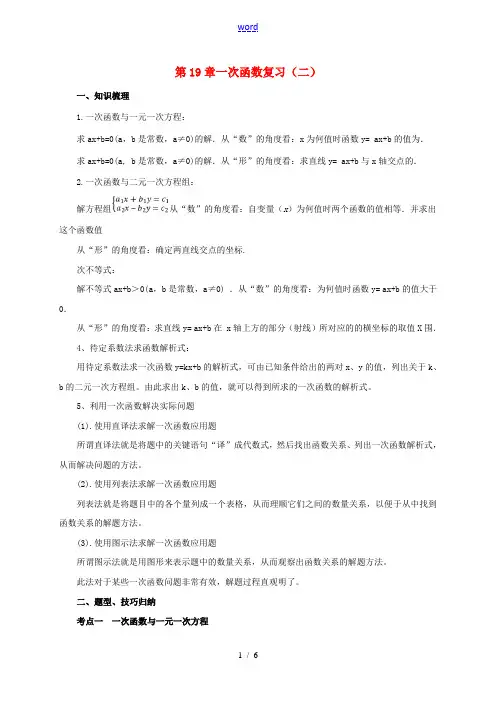 八年级数学下册 19 一次函数复习(二)导学案 (新版)新人教版-(新版)新人教版初中八年级下册数学