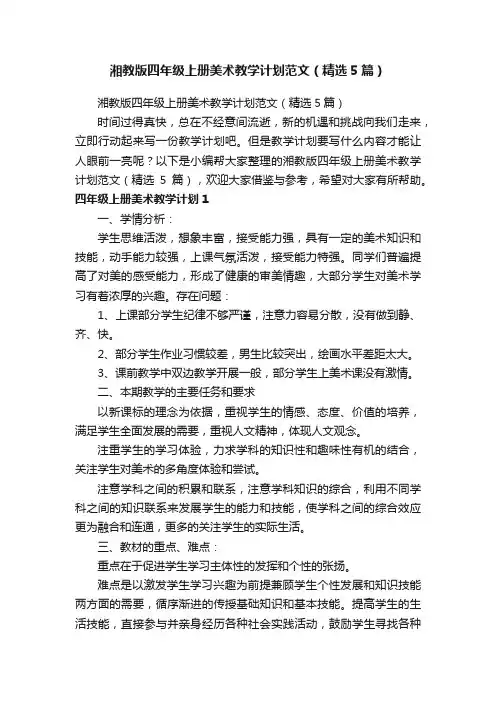 湘教版四年级上册美术教学计划范文（精选5篇）