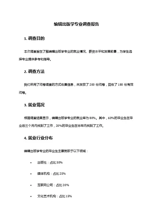 编辑出版学专业调查报告