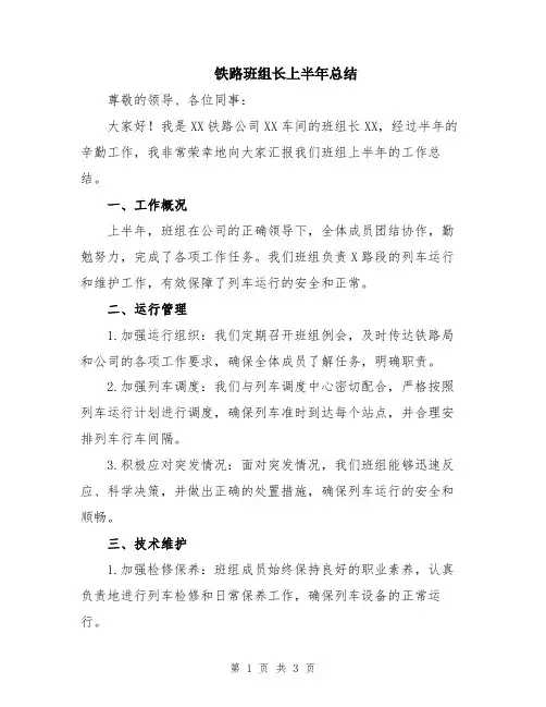 铁路班组长上半年总结