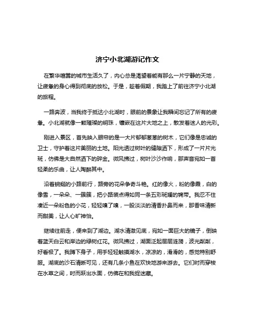 济宁小北湖游记作文