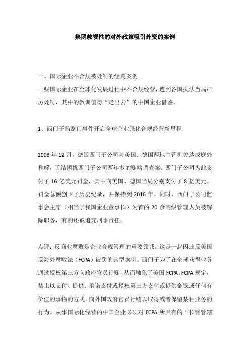 集团歧视性的对外政策吸引外资的案例