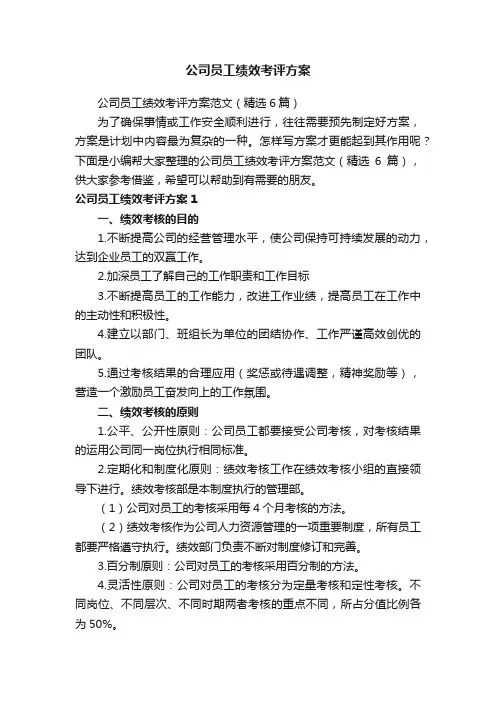 公司员工绩效考评方案范文（精选6篇）