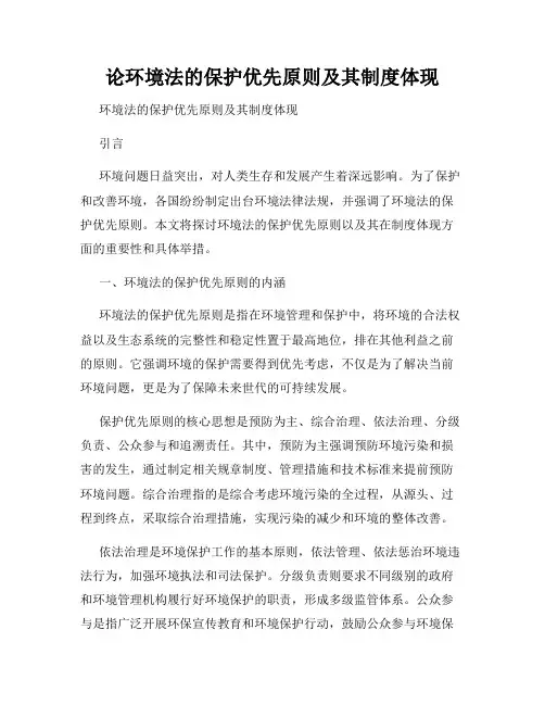 论环境法的保护优先原则及其制度体现