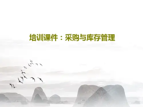 培训课件：采购与库存管理PPT57页