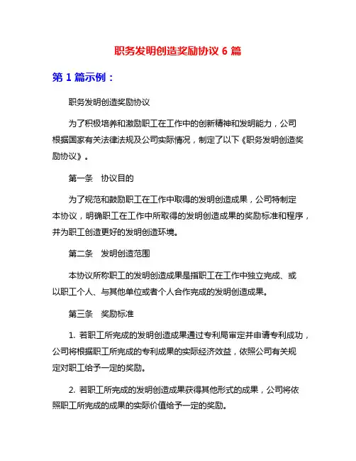 职务发明创造奖励协议6篇