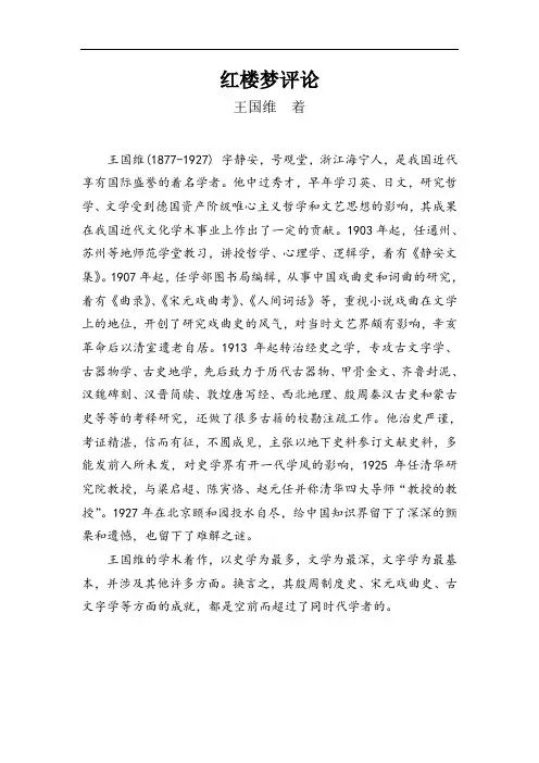 《红楼梦评论》王国维、钱钟书