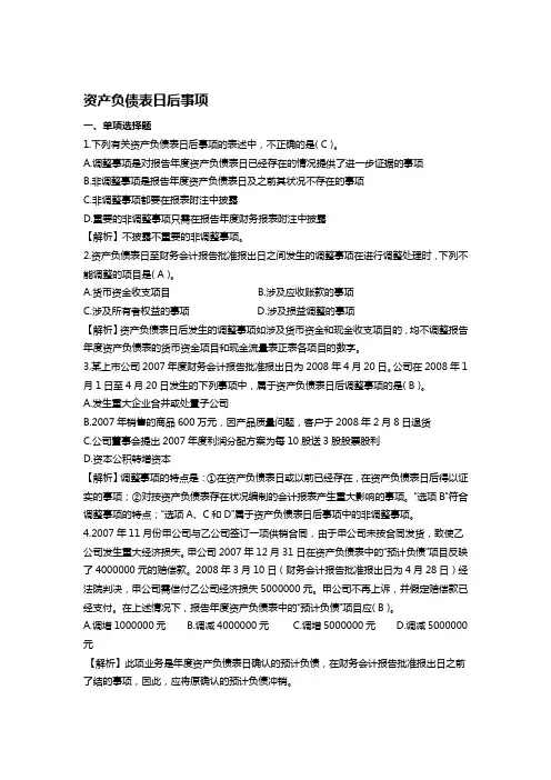 〈中级财务会计〉资产负债表日后事项习题