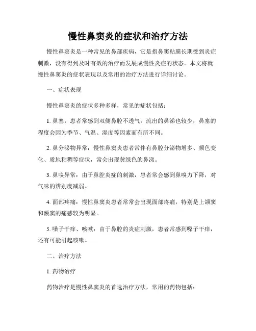 慢性鼻窦炎的症状和治疗方法
