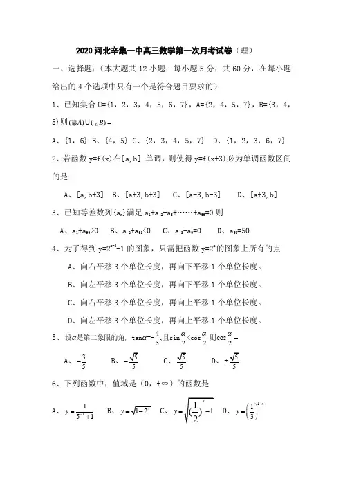 2020河北辛集一中高三数学第一次月考试卷(理).