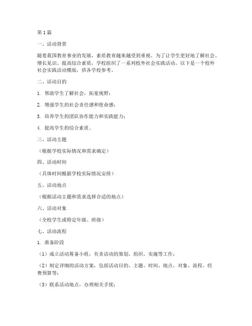 校外社会实践活动模版(3篇)