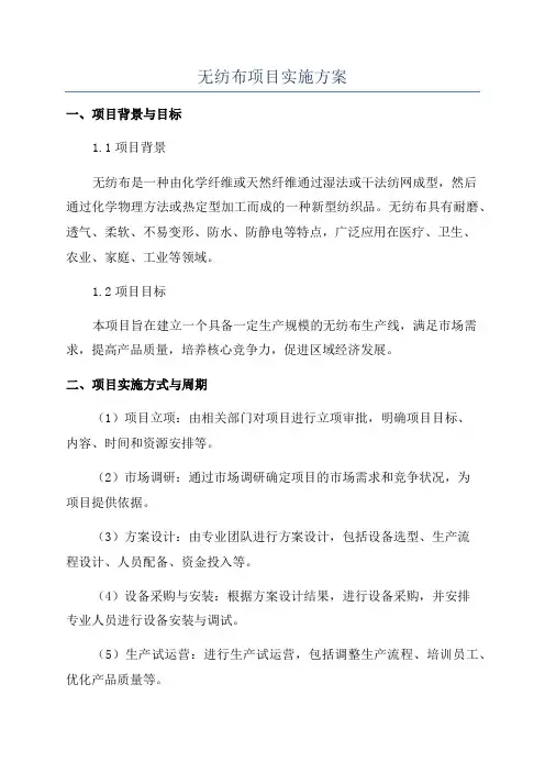 无纺布项目实施方案