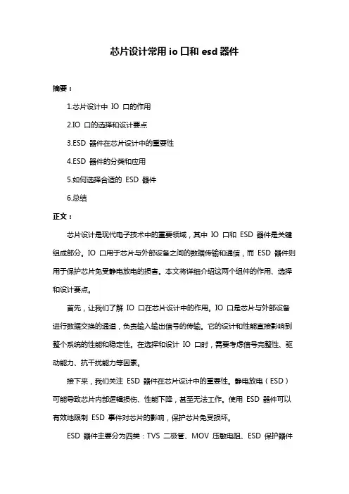 芯片设计常用io口和esd器件