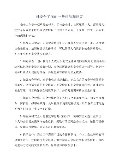 对安全工作的一些想法和建议