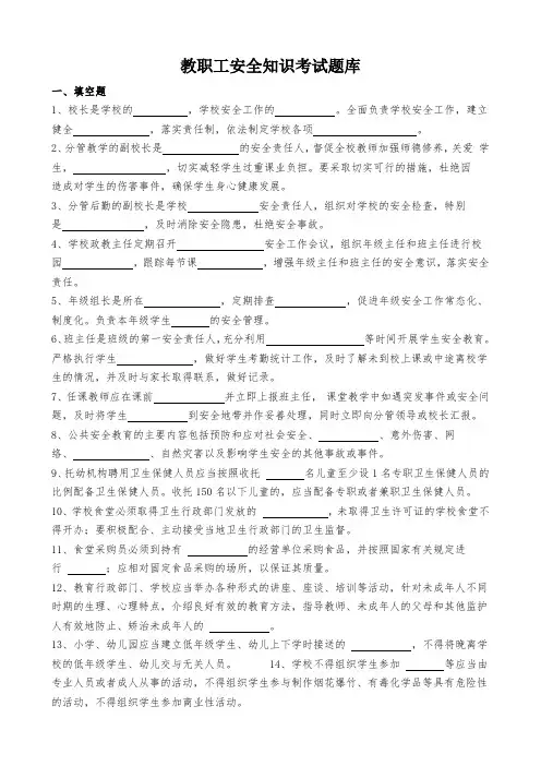 教职工安全知识考试题库(附答案)