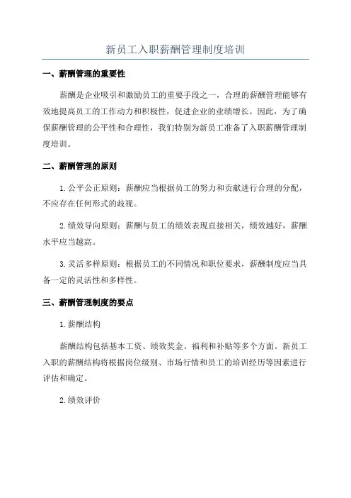 新员工入职薪酬管理制度培训