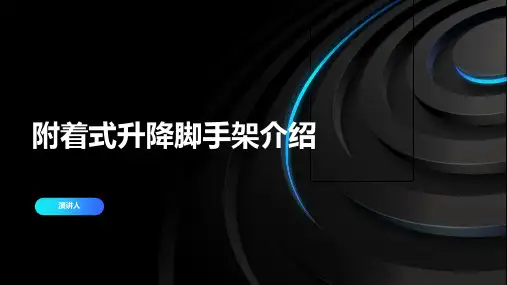 附着式升降脚手架介绍
