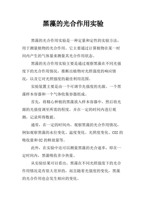 黑藻的光合作用实验